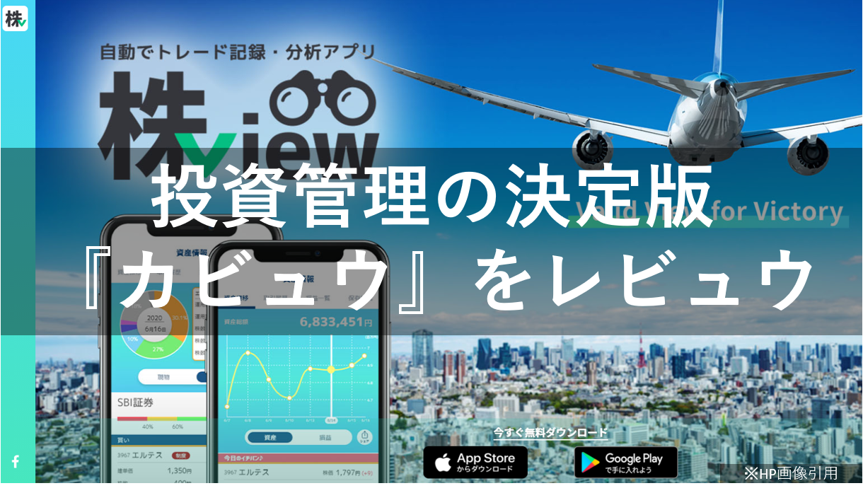 株式投資管理の決定版｜『株view（カビュウ）』 レビュー | 全力怠惰〜Tool＆Gadget〜