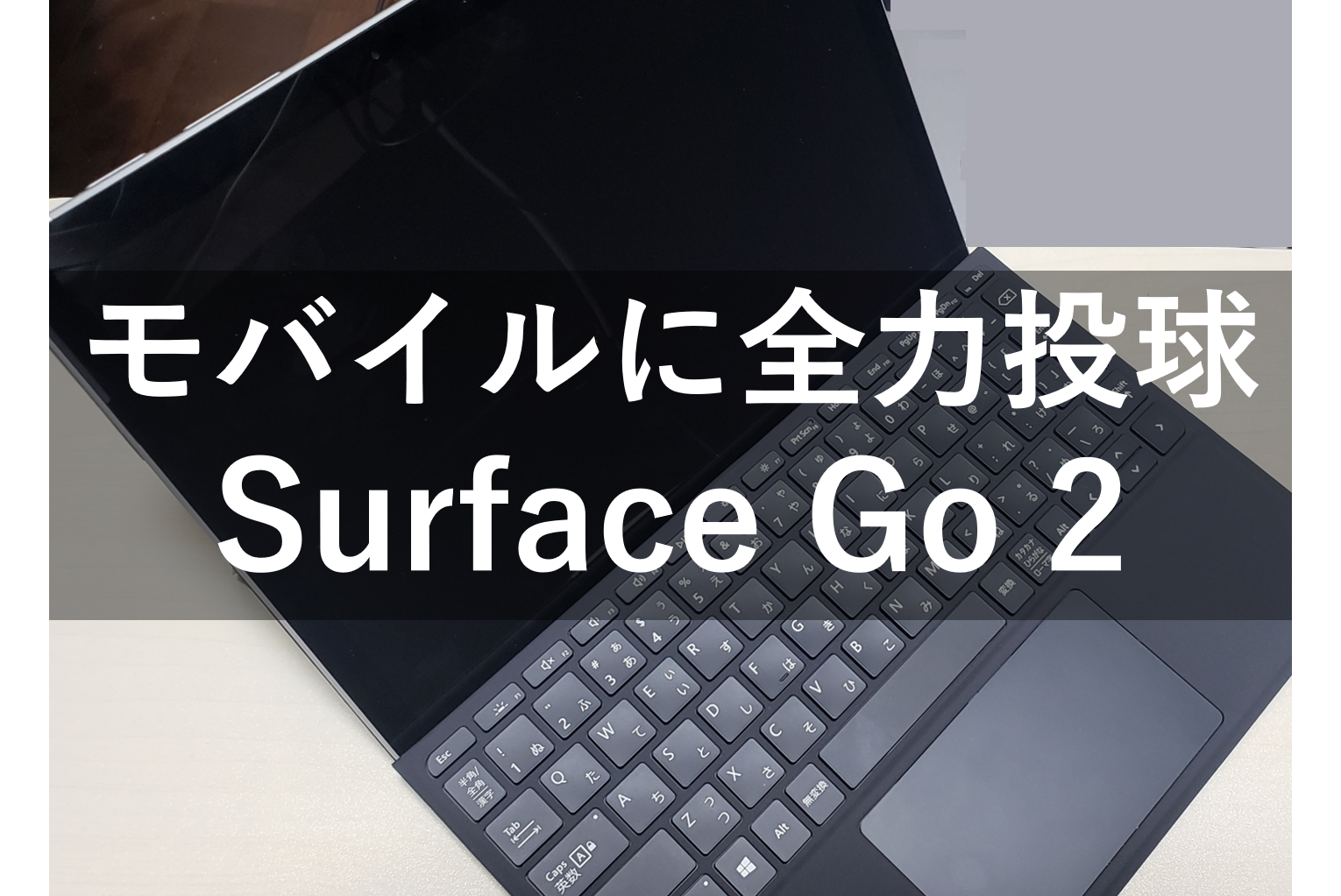 Surface Go 2 ｜持ち運びPCが欲しいあなたの背中を押す | 全力怠惰