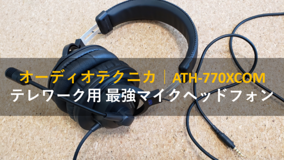 オーディオテクニカ｜ATH-770XCOM ｜最強マイクのテレワーク用 