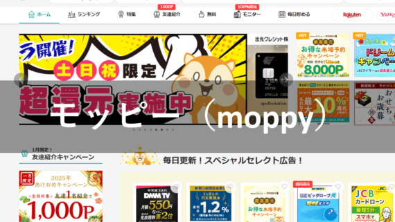 ポイ活サイト『モッピー（moppy）』長期レビュー | 全力怠惰